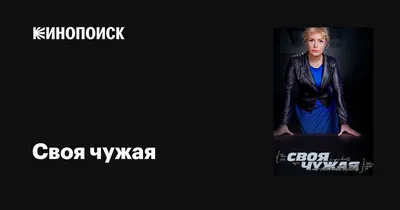 Своя чужая (сериал, 1 сезон, все серии), 2014 — описание, интересные факты  — Кинопоиск