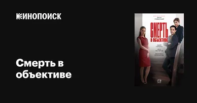 Смерть в объективе (сериал, 1-2 сезоны, все серии), 2020 — описание,  интересные факты — Кинопоиск