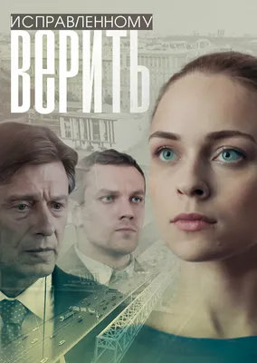 Исправленному верить (сериал, все серии), 2018 — описание, интересные факты  — Кинопоиск