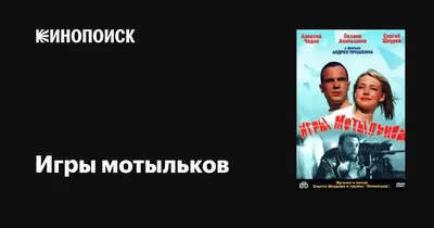 Игры мотыльков, 2003 — описание, интересные факты — Кинопоиск