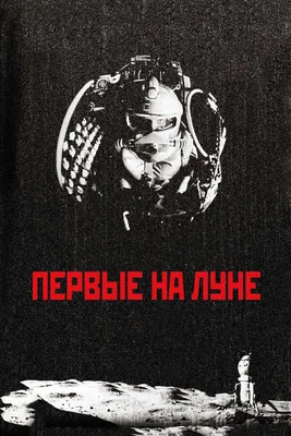 Первые на Луне, 2005 — смотреть фильм онлайн в хорошем качестве — Кинопоиск