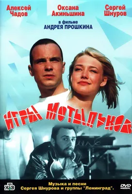 Игры мотыльков, 2003 — описание, интересные факты — Кинопоиск