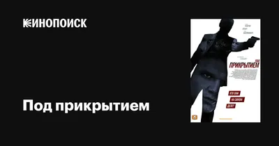 Под прикрытием (сериал, 1 сезон, все серии), 2012 — описание, интересные  факты — Кинопоиск