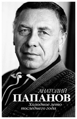 Книга Анатолий Папанов. Холодное лето последнего года - купить биографий и  мемуаров в интернет-магазинах, цены в Москве на Мегамаркет |