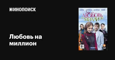 Любовь на миллион (сериал, 1 сезон, все серии), 2013 — описание, интересные  факты — Кинопоиск