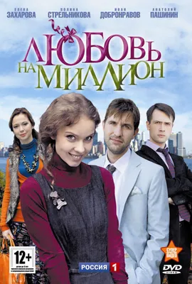 Любовь на миллион (сериал, 1 сезон, все серии), 2013 — описание, интересные  факты — Кинопоиск