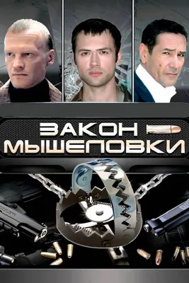 Закон мышеловки (сериал, 1 сезон, все серии), 2007 — смотреть онлайн в  хорошем качестве — Кинопоиск