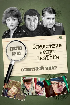 Следствие ведут знатоки: Ответный удар (сериал, 1 сезон, все серии), 1975 —  описание, интересные факты — Кинопоиск