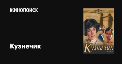 Кузнечик, 1978 — описание, интересные факты — Кинопоиск