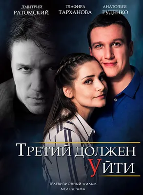 Третий должен уйти, 2018 — описание, интересные факты — Кинопоиск