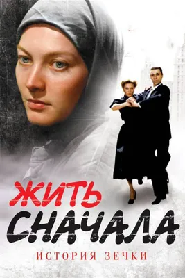 Жить сначала (сериал, 1 сезон, все серии), 2009-2010 — смотреть онлайн в  хорошем качестве — Кинопоиск