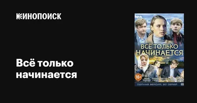 Всё только начинается (сериал, 1 сезон, все серии), 2015 — описание,  интересные факты — Кинопоиск