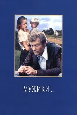 Мужики!.., 1981 — смотреть фильм онлайн в хорошем качестве — Кинопоиск