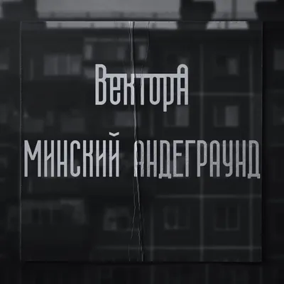 Вектор А (Vector A) – Минский Андеграунд (Minsk Underground) Lyrics |  Genius Lyrics