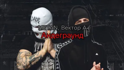 METAN, Вектор А - Андеграунд (текст песни) - YouTube