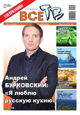 ВсеТВ №45 by газета «ВсеТВ» - Issuu