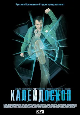 Калейдоскоп Фильм, 2008 - подробная информация -