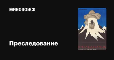 Преследование, 1988 — описание, интересные факты — Кинопоиск