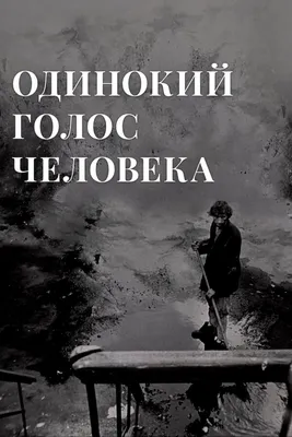 Одинокий голос человека, 1978 — смотреть фильм онлайн в хорошем качестве —  Кинопоиск