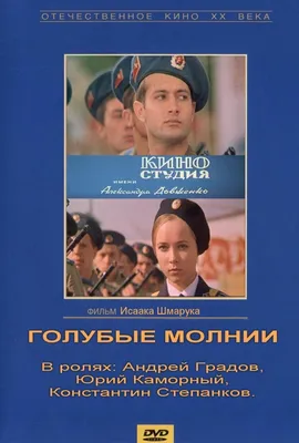 Голубые молнии Фильм, 1978 - подробная информация -