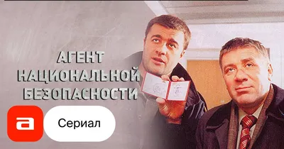 Сериал Агент национальной безопасности (Россия, 1999) – Афиша-Сериалы