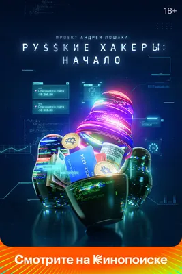 Русские хакеры: Начало (сериал, 1 сезон, все серии), 2021 — смотреть онлайн  в хорошем качестве — Кинопоиск