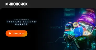 Русские хакеры: Начало (сериал, 1 сезон, все серии), 2021 — смотреть онлайн  в хорошем качестве — Кинопоиск