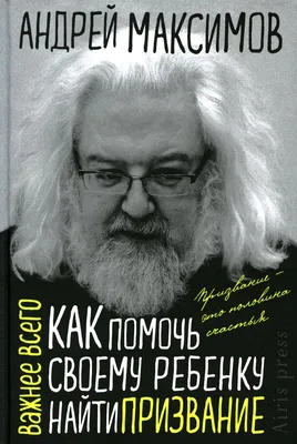 Книга Как помочь своему ребенку найти призвание – купить в Москве, цены в  интернет-магазинах на Мегамаркет