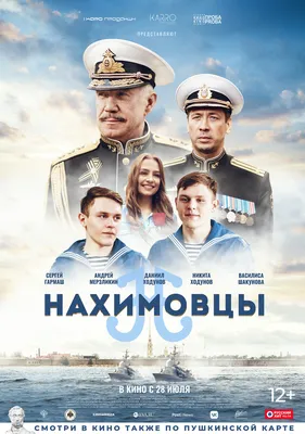 Нахимовцы (фильм, 2021)