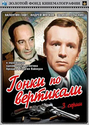 Гонки по вертикали Фильм, 1982 - подробная информация -