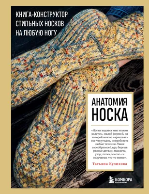 Книга Анатомия носка. Книга-конструктор стильных носков на любую ногу -  купить дома и досуга в интернет-магазинах, цены в Москве на Мегамаркет |  978-5-04-174928-6