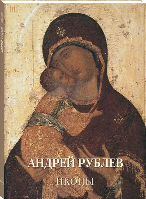 Святой преподобный Андрей Рублев