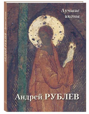 Андрей Рублев (Андрей Астахов) - купить книгу с доставкой в  интернет-магазине «Читай-город». ISBN: 978-5-35-901389-5