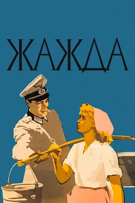 Жажда, 1959 — описание, интересные факты — Кинопоиск