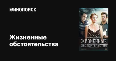 Жизненные обстоятельства (сериал, все серии), 2014 — описание, интересные  факты — Кинопоиск