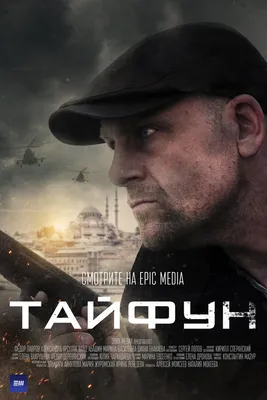 Тайфун (сериал, 1 сезон, все серии), 2022 — описание, интересные факты —  Кинопоиск