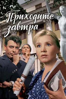 Приходите завтра..., 1962 — смотреть фильм онлайн в хорошем качестве —  Кинопоиск