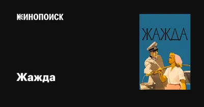 Жажда, 1959 — описание, интересные факты — Кинопоиск