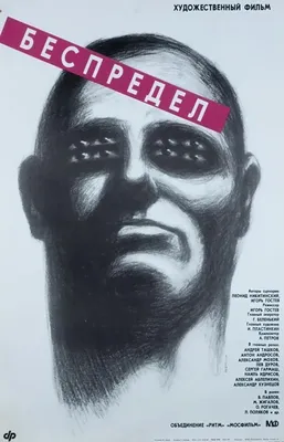 Беспредел Фильм, 1989 - подробная информация - Bespredel