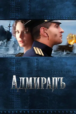 Адмиралъ, 2008 — смотреть фильм онлайн в хорошем качестве — Кинопоиск