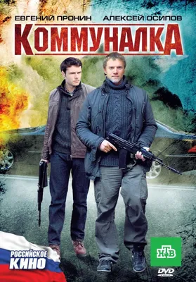 Коммуналка Фильм, 2011 - подробная информация -