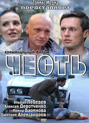 Честь Сериал, 2011 - подробная информация -