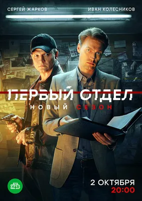 Первый отдел (сериал, 1-4 сезоны, все серии), 2020 — описание, интересные  факты — Кинопоиск