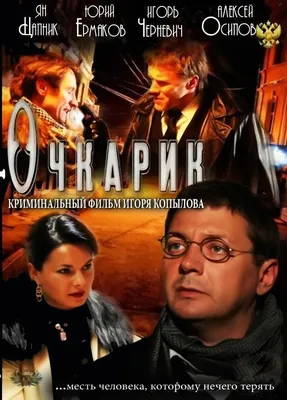 Очкарик Фильм, 2011 - подробная информация -