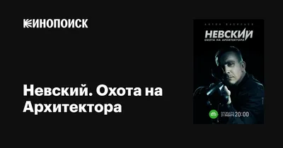 Невский. Охота на Архитектора (сериал, 1 сезон, все серии), 2021 —  описание, интересные факты — Кинопоиск