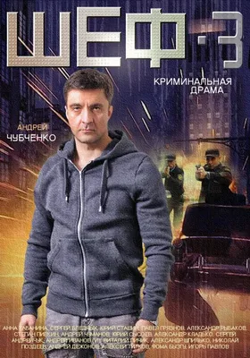 Шеф 3 (сериал, 1 сезон, все серии), 2015 — описание, интересные факты —  Кинопоиск