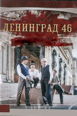 Ленинград 46 (сериал, 1 сезон, все серии), 2014-2015 — описание, интересные  факты — Кинопоиск