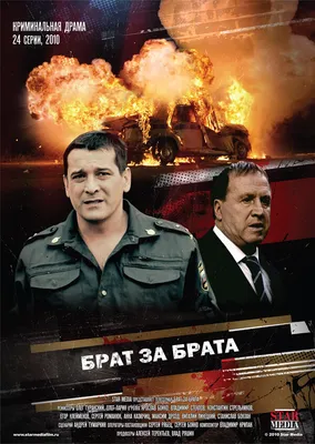 Брат за брата (сериал, 1 сезон, все серии), 2010 — описание, интересные  факты — Кинопоиск