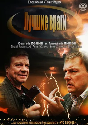 Лучшие враги Сериал, 2014 - подробная информация -