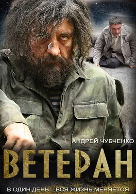 Ветеран (сериал, 1 сезон, все серии), 2015 — описание, интересные факты —  Кинопоиск